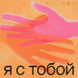 Я — твоя частичка, а Ты — часть меня. Специальный эпизод ко Дню матери