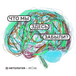 Искусственный интеллект, гаджеты и мемы: что происходит с памятью в XXI веке?
