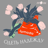 Мода завтра. Будущее за локальными брендами?
