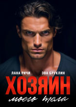 Хозяин моего тела