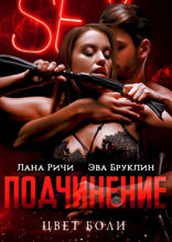 Подчинение. Цвет боли