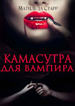 Камасутра для вампира