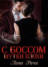 С боссом шутки плохи!