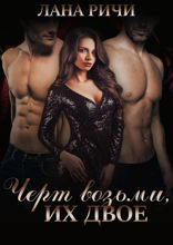Черт возьми, их двое