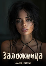 Заложница