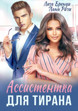 Ассистентка для Тирана