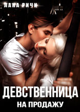 Девственница на продажу