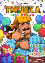 Тишка. День Рождения
