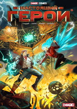 Настоящий герой. Том 3