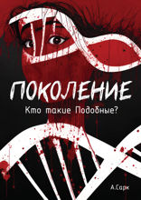 Поколениe. Кто такие Подобные?