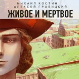 Живое и Мертвое