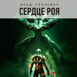 Сердце Роя
