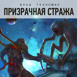 Призрачная стража