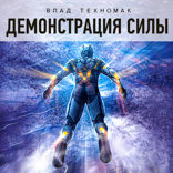 Демонстрация силы