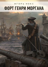 Форт Генри Моргана