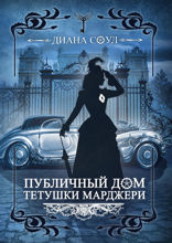 Иллюзия греха. Публичный дом тетушки Марджери
