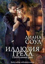 Иллюзия греха. Поддельный рай