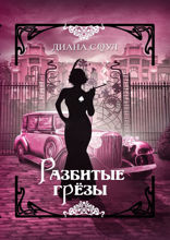 Иллюзия греха. Разбитые грезы
