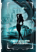 Иллюзия греха. Последняя иллюзия