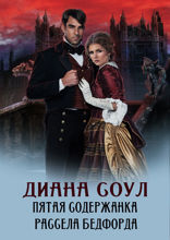 Пятая содержанка Рассэла Бэдфорда