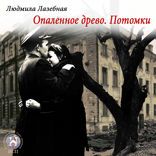 Опаленное древо. Потомки