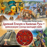Древний Египет и Киевская Русь — цивилизации Солнца календаря майя