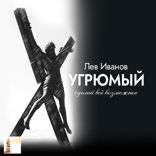 Угрюмый (сделай всё возможное)