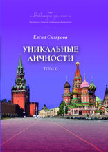 Уникальные личности. Том 6