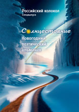 Солнцестояние. Спецвыпуск «Российский колокол». Новогодний поэтический альманах