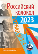 Журнал «Российский колокол». Выпуск 3-4, 2023
