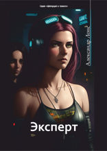 Эксперт