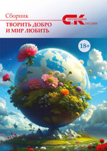 Творить добро и мир любить. Выпуск второй