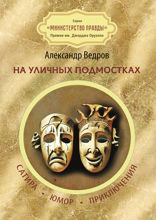 На уличных подмостках