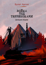 Война под терриконами