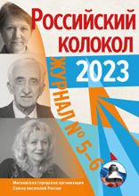 Журнал «Российский колокол». Выпуск 5–6, 2023