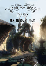 Сказки на новый лад. Сборник