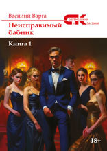 Неисправимый бабник
