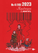 Традиции & Авангард. Выпуск 4, 2023