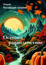 Осеннее равноденствие