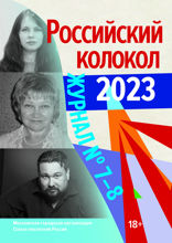 Журнал «Российский колокол». Выпуск 7-8, 2023