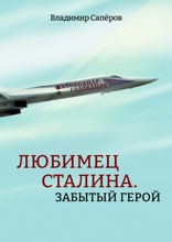 Любимец Сталина. Забытый герой