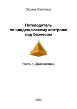 Путеводитель по владельческому контролю над бизнесом. Часть 1. Диагностика