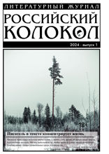 Журнал «Российский колокол». Выпуск 1, 2024
