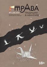 Журнал «Традиции & Авангард», выпуск № 1 / 2024