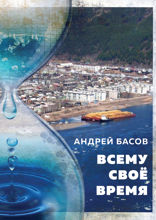 Всему свое время