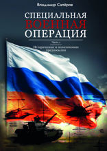 Специальная Военная Операция. Часть первая. Исторические и политические предпосылки