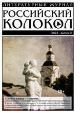 Журнал «Российский колокол». Выпуск 2. 2024