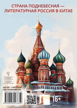 Сборник «Страна поднебесная». Литературная Россия в Китае