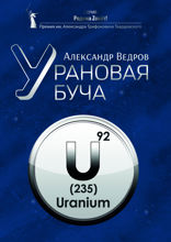 Урановая буча