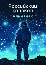 Альманах «Российский колокол»‎. Выпуск 1-2024